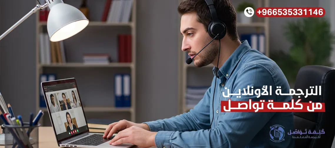 الترجمة أونلاين: دليلك الشامل لخدمات الترجمة الاحترافية عبر الإنترنت